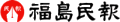 福島民報