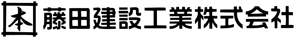 藤田建設工業株式会社