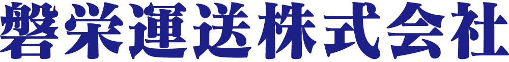 磐栄運送株式会社
