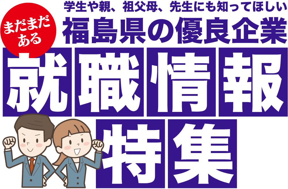 就職情報特集