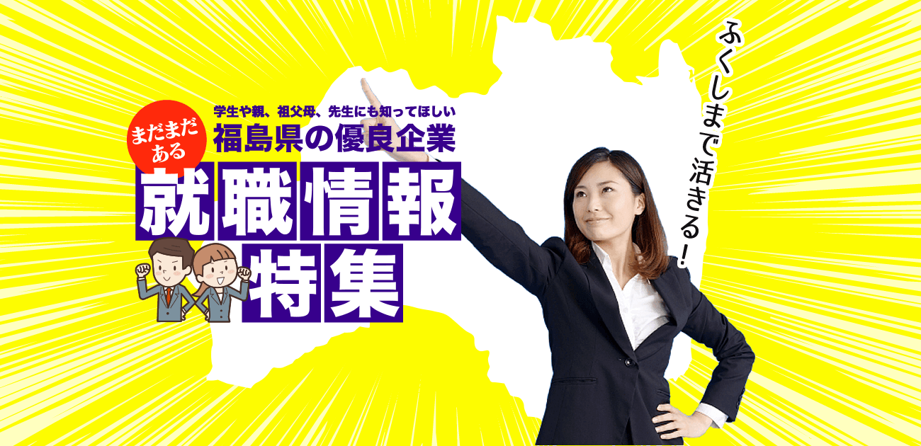 就職情報特集