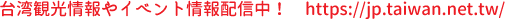 台湾観光情報やイベント情報配信中！　https://jp.taiwan.net.tw/