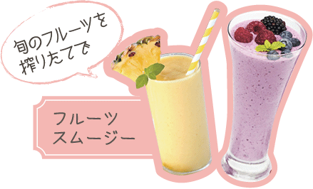 旬のフルーツを搾りたてで　フルーツスムージー