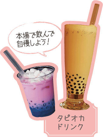 本場で飲んで自慢しよう！　タピオカドリンク