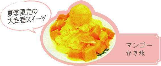 夏季限定の大定番スイーツ　マンゴーかき氷