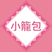 小籠包