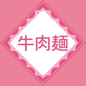 牛肉麺