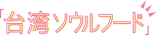 台湾ソウルフード