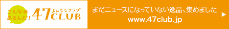 全国の名産・特産お取り寄せ４７ＣＬＵＢ