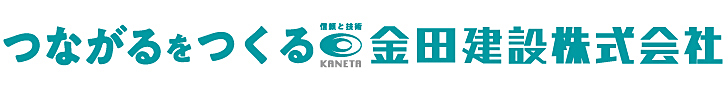 金田建設