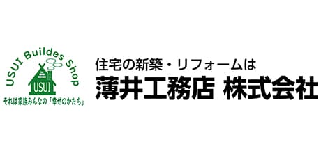 薄井工務店株式会社