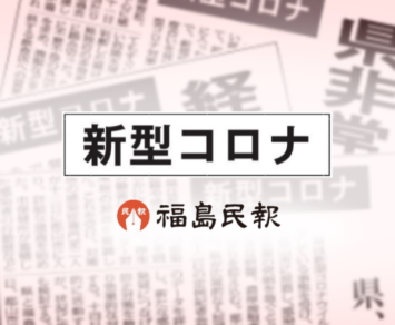 環境省福島地方環境事務所職員１人と同省発注事業従事の作業員７人 新型コロナ感染 福島民報