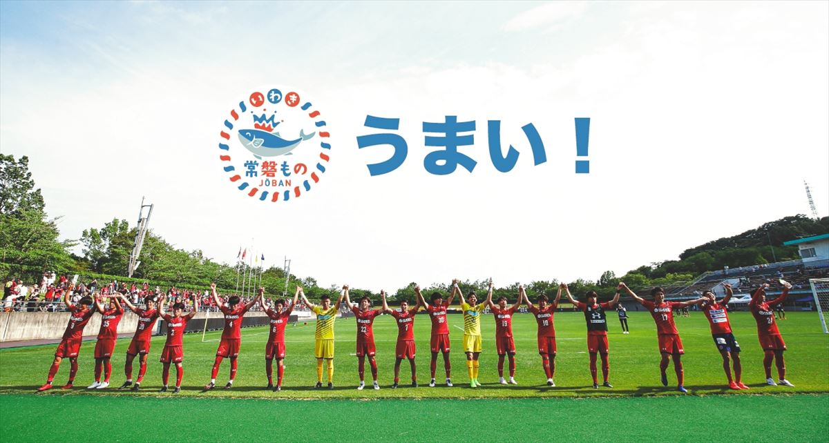 いわき市と県漁連と連携して常磐もののPRに取り組むいわきFC