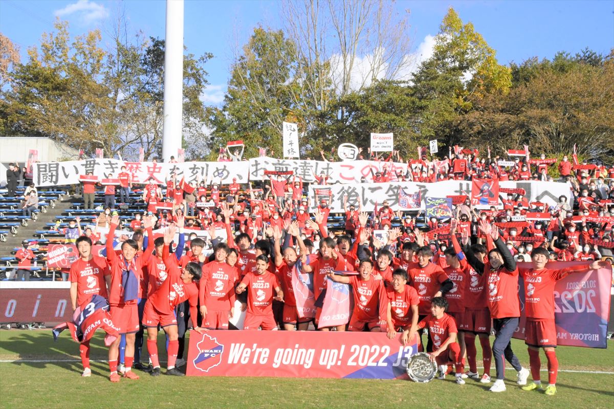 J3昇格を確実にし、喜びを爆発させるいわきFCの選手とサポーター