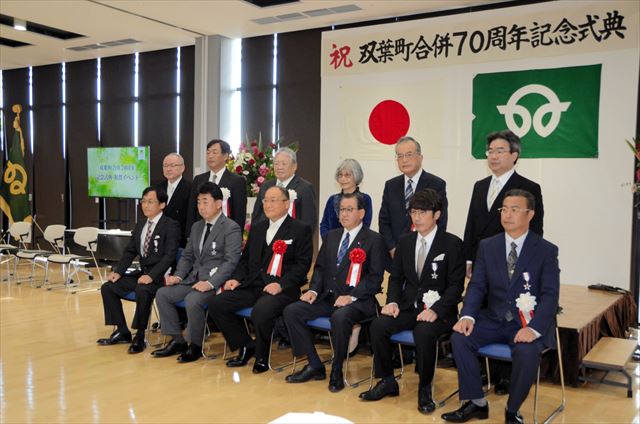 双葉町合併70周年記念式典で表彰を受けた受賞者ら