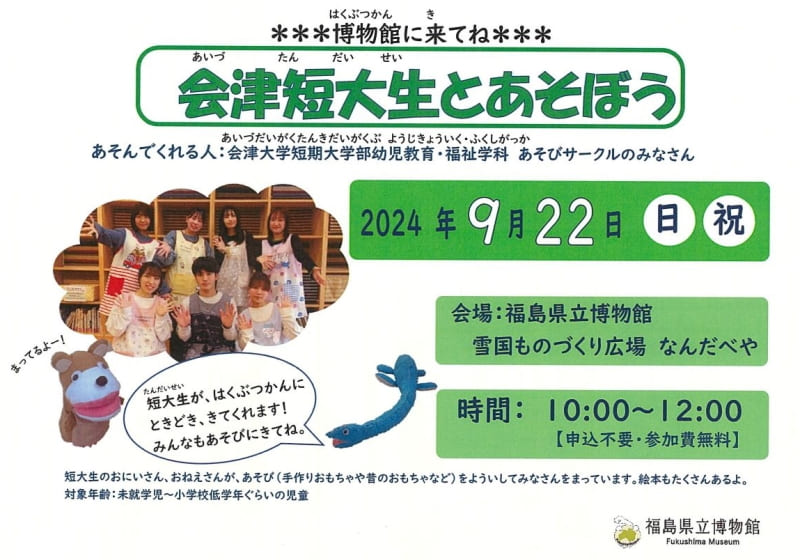 会津短大生とあそぼう