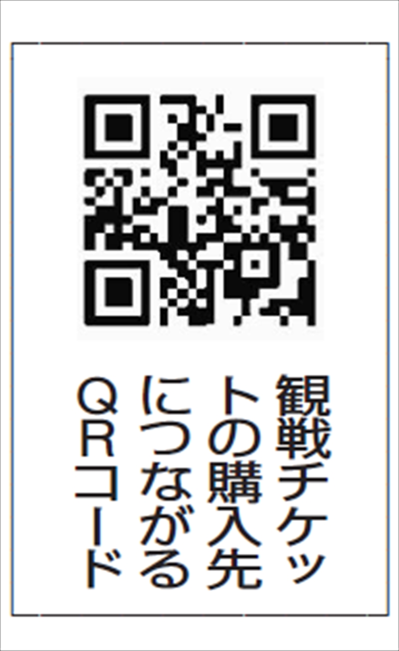 観戦チケットの購入先につながるQRコード