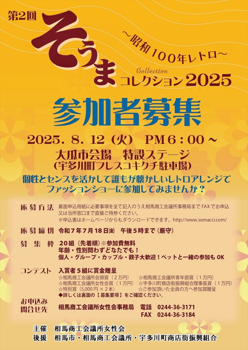 ファッションショーへの参加を呼びかけるポスター