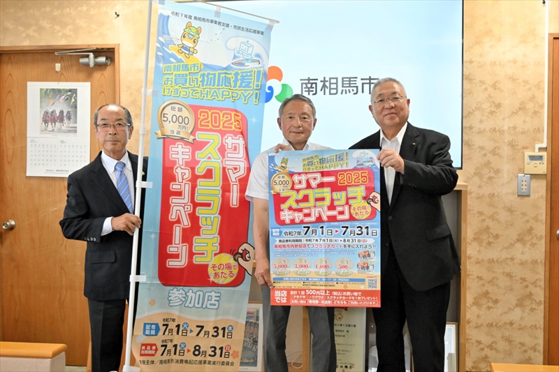 市内５３３店でお買い物、商品券が当たる！７月１日から「サマースクラッチキャンペーン」　福島県南相馬市