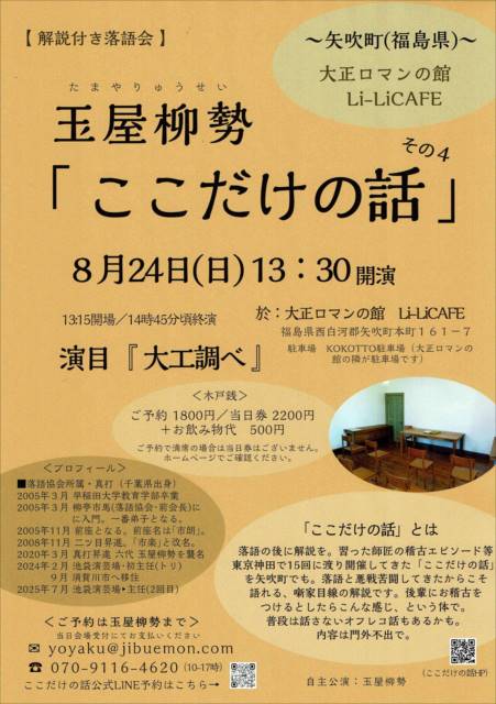 解説付き落語会「ここだけの話」〜矢吹町④『大工調べ』〜（８月２４日、矢吹町）