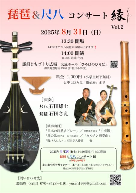 琵琶＆尺八コンサート「縁(えにし)」Vol.2（８月３１日、栃木県那須町）