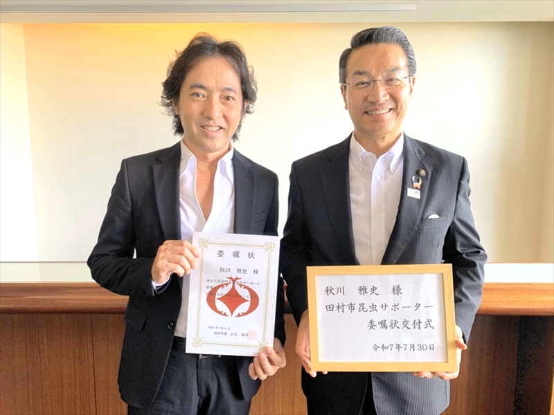 福島県田村市の昆虫サポーターにテノール歌手・秋川雅史さん　「田村市とともに元気を発信していきたい」
