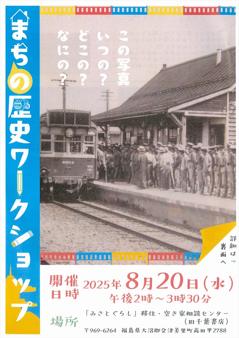 今と昔、写真で比較してみよう　２０日「まちの歴史ワークショップ」　福島県会津美里町で初開催