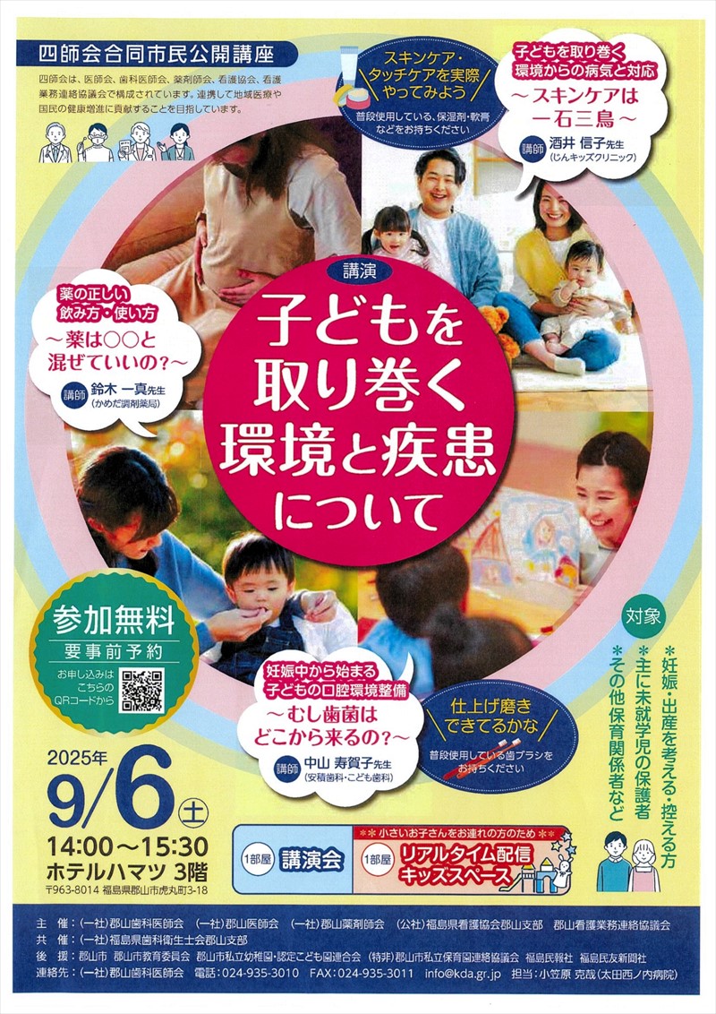 「育児環境と疾患」学ぼう　福島県郡山市の四師会合同市民公開講座　９月６日、参加無料