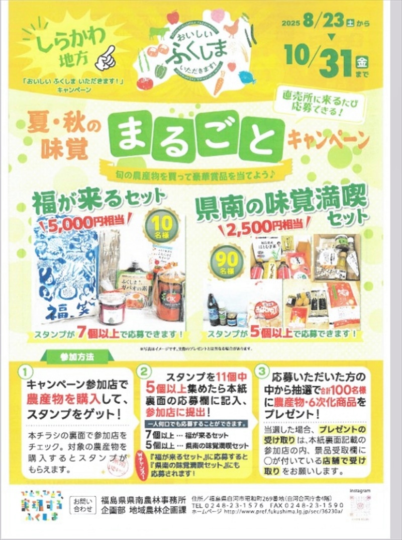 夏・秋の味覚、スタンプ集めて当てよう！　福島県県南農林事務所がキャンペーン　管内１８店で１０月３１日まで