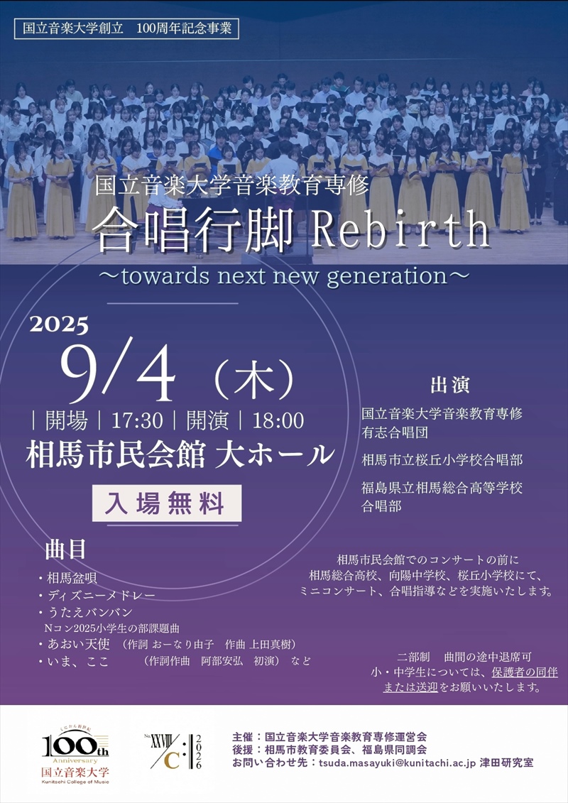 美しい歌声を届ける「合唱行脚」　国立音大創立１００周年記念事業　９月４日、福島県相馬市でコンサート
