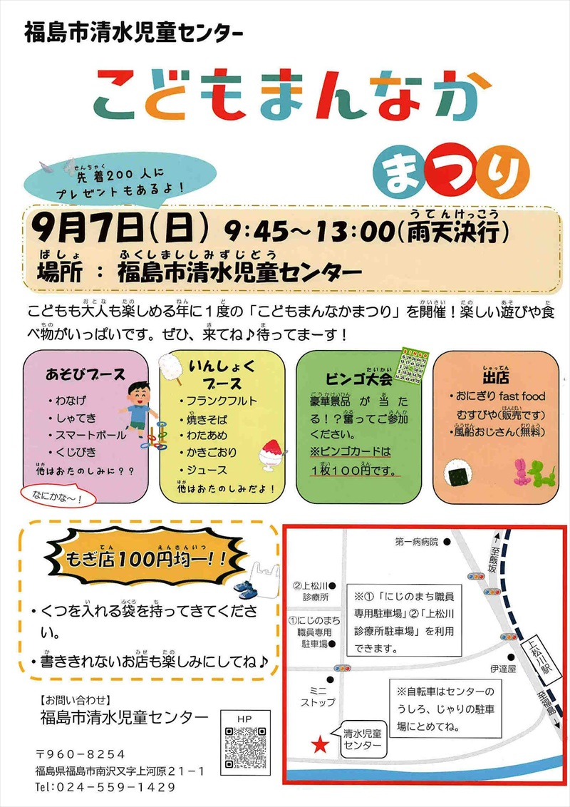 福島市清水児童センター　こどもまんなかまつり（９月７日、福島市）