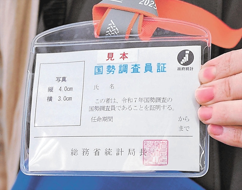 調査員が携帯する調査員証。顔写真を添付して各世帯を訪問する