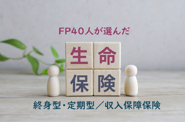 ファイナンシャルプランナーおすすめの「生命保険(終身型・定期型)」「収入保障保険」とは?(画像はイメージ)