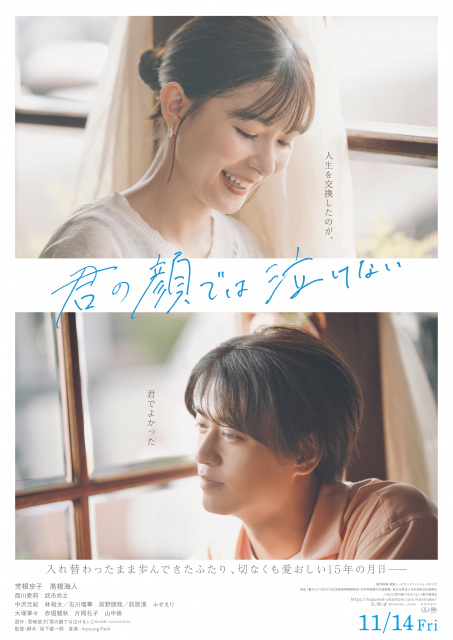 芳根京子×高橋海人『君の顔では泣けない』ポスタービジュアル (C)2025「君の顔では泣けない」製作委員会
