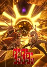 『ダンダダン』キービジュアル （C）龍幸伸／集英社・ダンダダン製作委員会