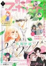 『別冊マーガレット』9月号（集英社刊）（Ｃ）別冊マーガレット９月号／集英社