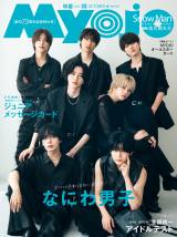 「Myojo」2025年10月号（Ｃ）Myojo2025年 10月号通常版／集英社 撮影／田形千紘
