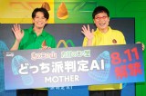 最新のAIに翻弄された（左から）森崎ウィン、山里亮太 （C）ORICON NewS inc.