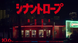 「シナントロープ」ティザービジュアル（C）「シナントロープ」製作委員会