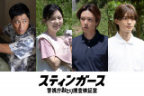 『スティンガース 警視庁おとり捜査検証室』より （C）フジテレビ
