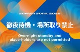 『SUMMER SONIC 2025』禁止事項を発表