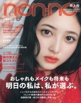 『non-no』10月号　通常版表紙　（Ｃ）non-no2025年10月号通常版／集英社撮影／東京祐