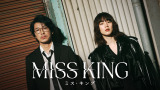 ABEMAオリジナルドラマ『MISS KING / ミス・キング』キービジュアル（C）AbemaTV, Inc.