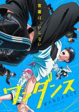 テレビアニメ『ワンダンス』メインビジュアル（C）珈琲・講談社／ワンダンス製作委員会