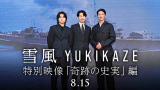 映画『雪風』（8月15公開）（C）2025 Yukikaze Partners.
