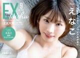 『EX大衆』表紙＆巻頭に登場するえなこ　撮影／LUCKMAN・双葉社