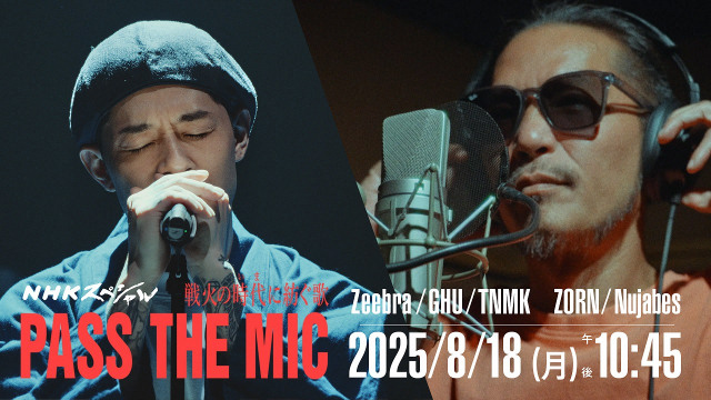 18日放送『戦火の時代に紡ぐ歌 PASS THE MIC』より(C)NHK
