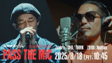 18日放送『戦火の時代に紡ぐ歌 PASS THE MIC』より（C）NHK