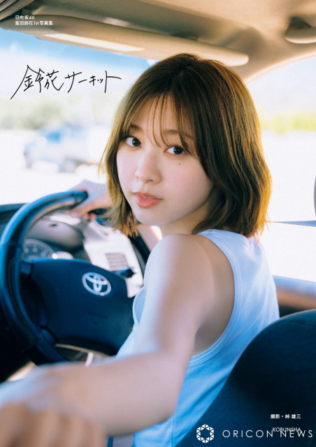 『日向坂46富田鈴花 1st写真集 鈴花サーキット』(出版社:光文社/2025年8月5日発売)(撮影)峠雄三