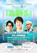 千原ジュニア×漫才ユニット14歳（水道橋博士・若林凌駕）トークイベント『島語る』